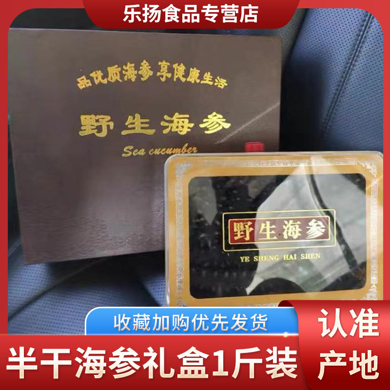 半干海参礼盒1斤装，礼盒装
