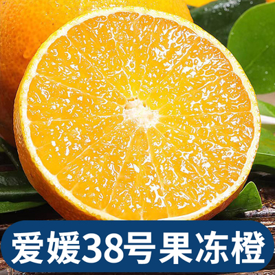 四川爱媛38号果冻橙5斤正宗新鲜当季水果柑橘桔手剥橙子整箱包邮
