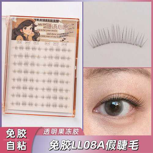 LL08A免胶自粘假睫毛透明梗自然卷翘分段式人造纤维初学者易上