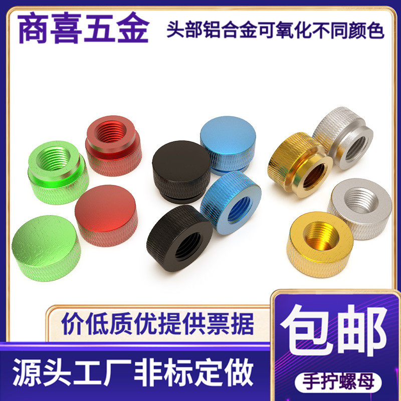 氧化铝合金彩色铝手拧螺母装饰螺母电脑机箱改装DIY螺母M34568