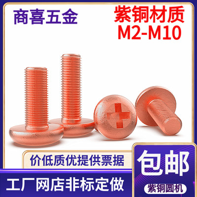 紫铜材质十字圆头螺丝导电性能好