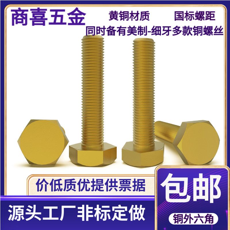 黄铜材质外六角螺丝导电性强