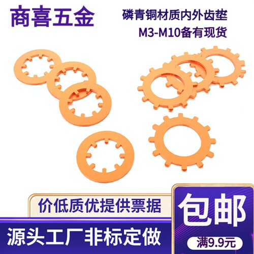 磷青铜材质内外齿垫片防滑锁紧