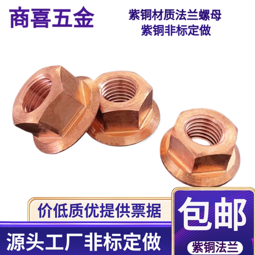 紫铜材质法兰螺母代垫螺母