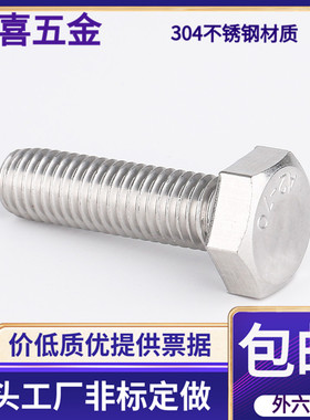 304不锈钢GB933外六角螺丝.螺栓M234568*各种长度10203040506080