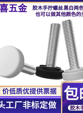 *白色手拧螺丝螺纹M3M4M5M6M8*121620胶木塑胶塑料头黑色大头螺丝