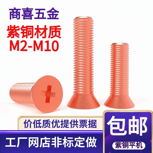 紫铜材质十字槽沉头螺丝