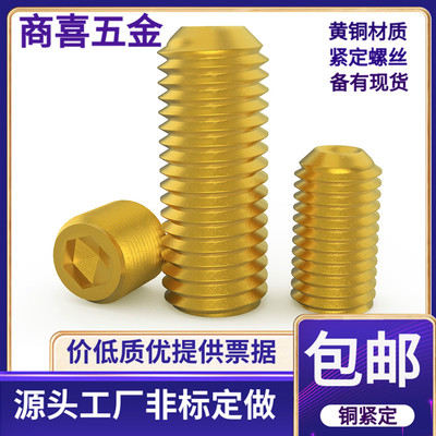 黄铜材质内六角凹端紧定螺丝机米
