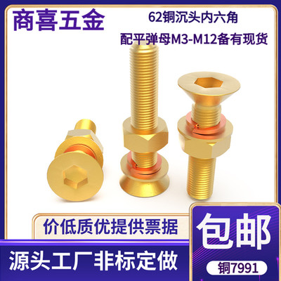 黄铜7991铜沉头内六角螺丝组合
