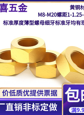 黄铜细牙螺母GB52标准铜细牙螺帽M8101214161820*1 1.25 1.5