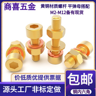黄铜杯头内六角螺丝圆柱头螺钉铜螺栓配平弹母配套M22.5345681012