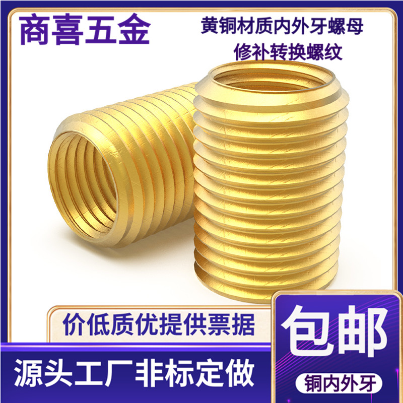 黄铜材质内外牙螺母转换修补