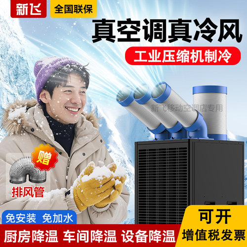 移动单冷厨房降温一体机工业空调