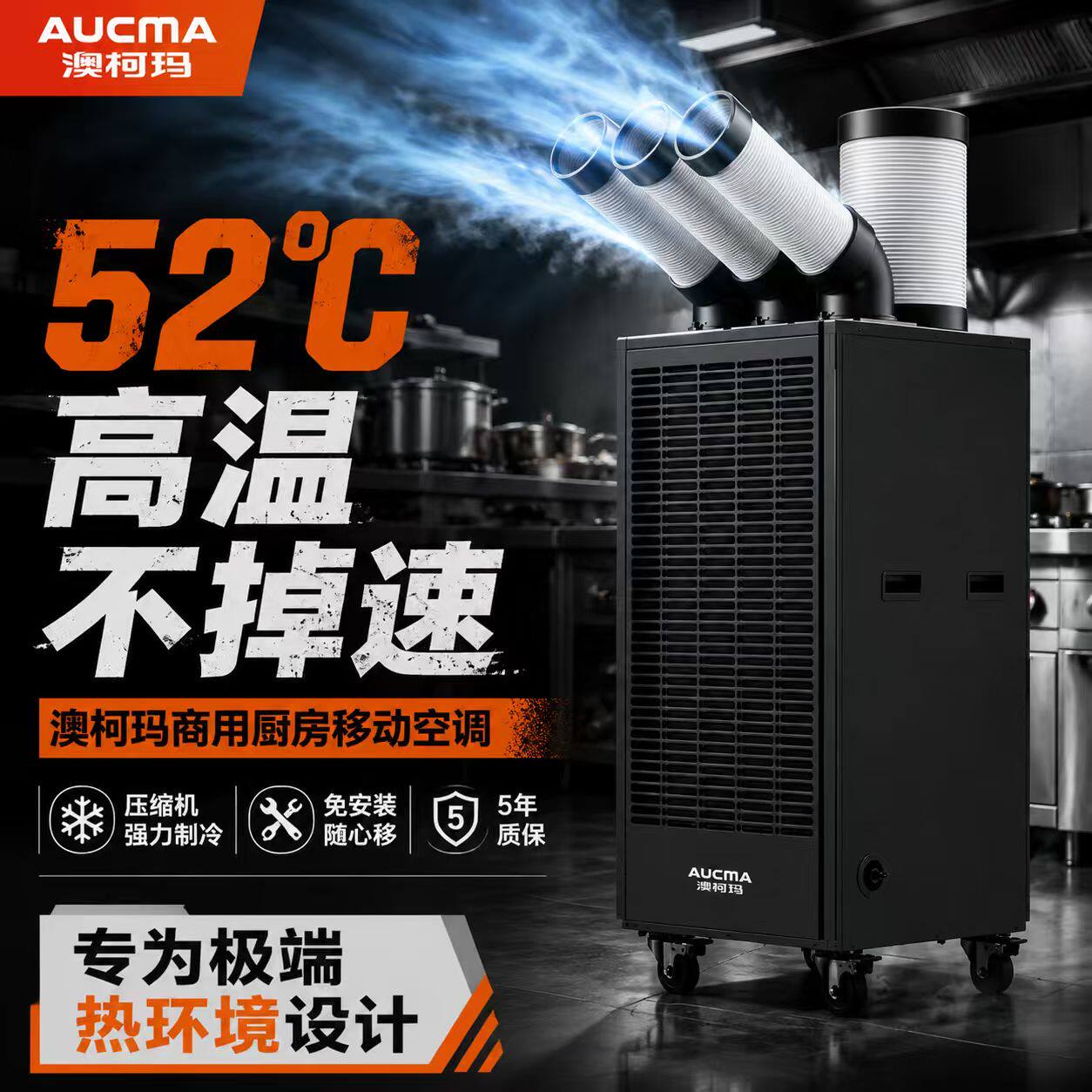 澳柯玛工业移动空调一体压缩机制冷工厂车间设备降温厨房商冷气机