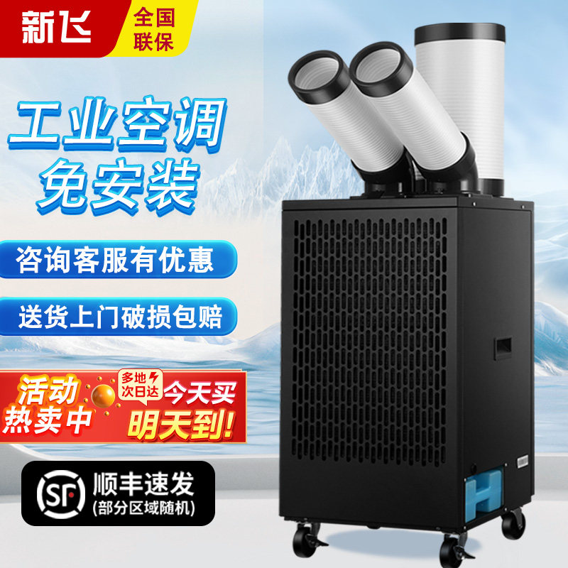 新飞工业移动冷气机单制冷降温