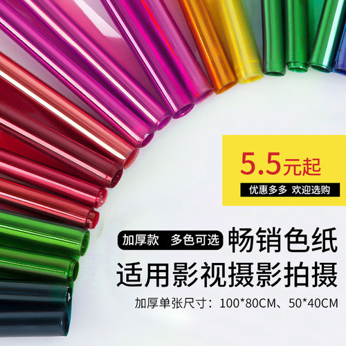 50*40多尺寸滤色纸摄影雷登滤纸