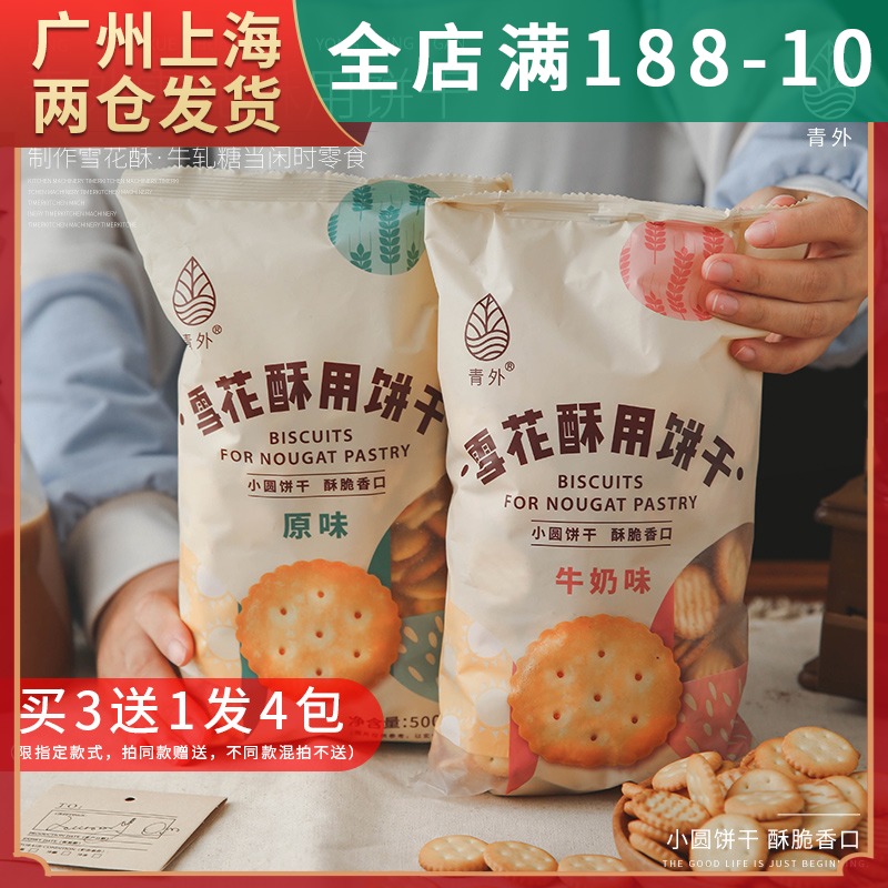 3青外海盐味小奇福饼干日式风味小圆饼干雪花酥专用的牛轧饼原材料