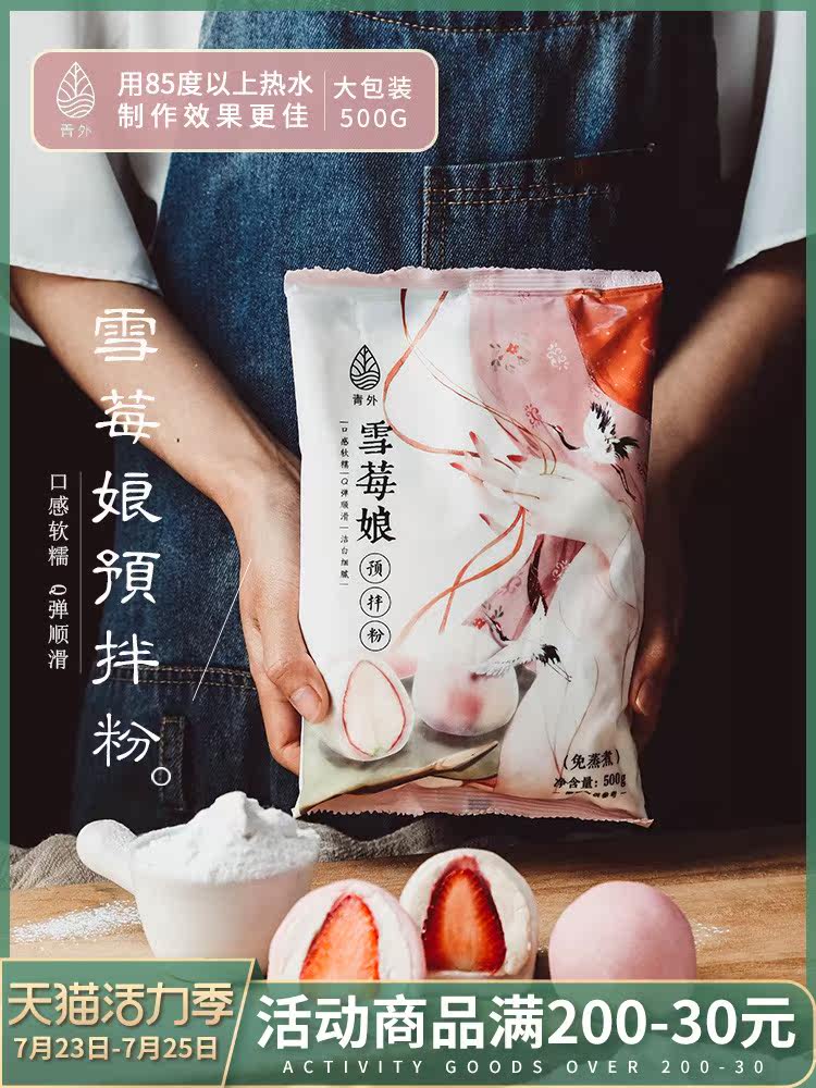 Qingwai Xuemei Niang ready-mixed powder 500g Novice steaming-free material production set Commercial skin special ice skin baking