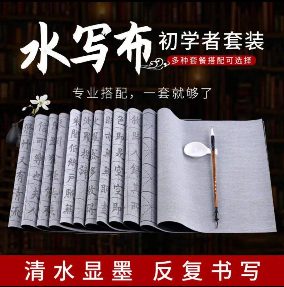 抖音同款初学者练毛笔字仿宣纸水写布套装小学生书法练习临摹字帖