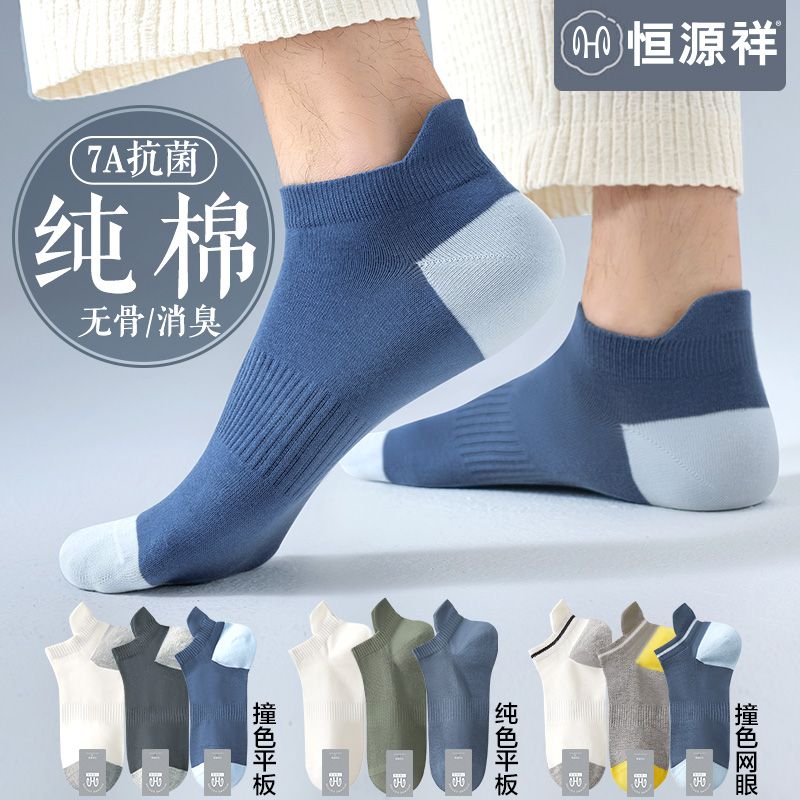 恒源祥无骨袜子男士纯棉抗菌船袜夏季薄款透气防臭男生运动短筒袜