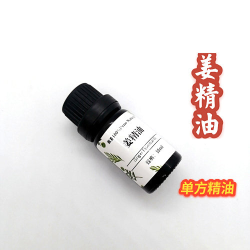 姜精油超临界 高纯度生姜精油 舒缓按摩肌肉肩颈关节暖宫护发泡脚图片