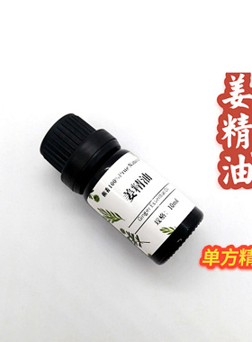 姜精油超临界 高纯度生姜精油 舒缓按摩肌肉肩颈关节暖宫护发泡脚
