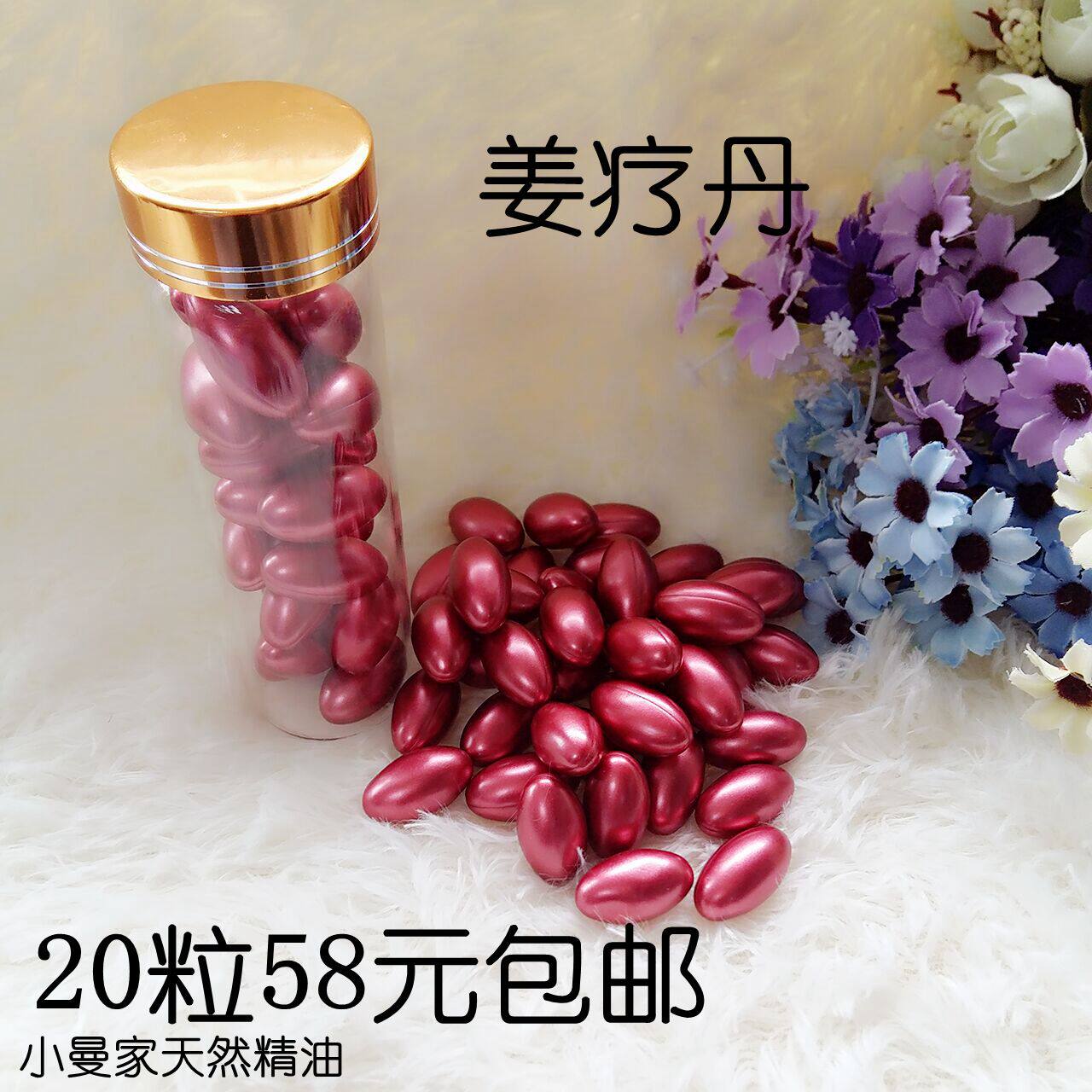 野姜 姜丹按摩姜疗丹 姜精油胶囊 姜丹化结丹能量丹美容院专用