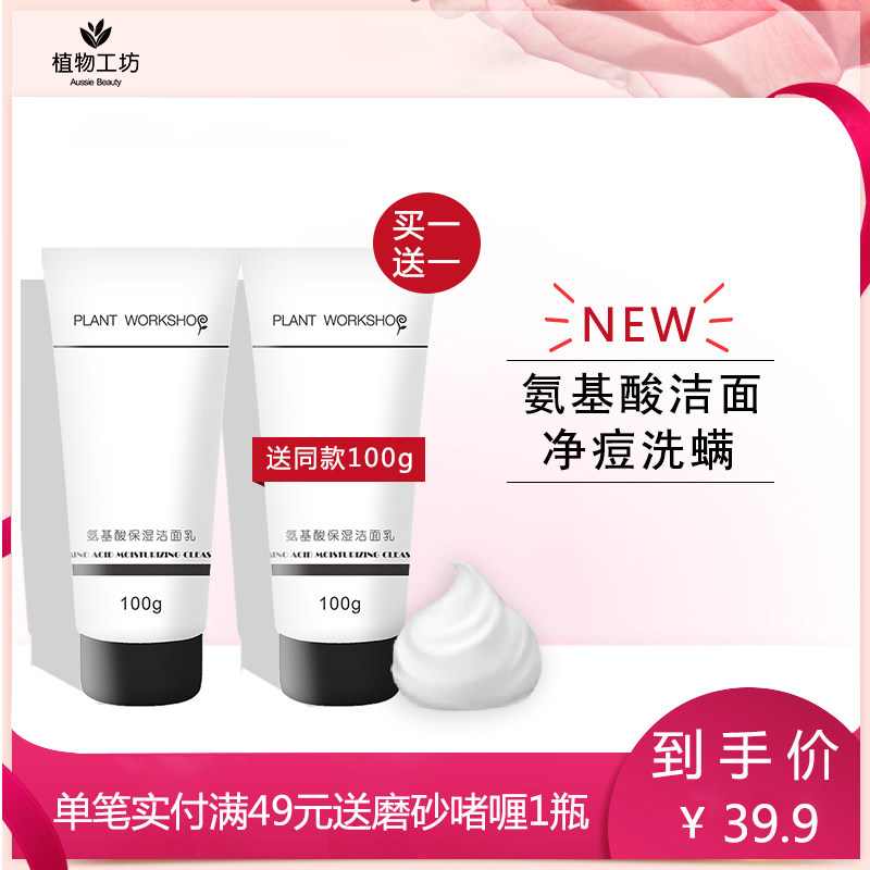 植物工坊男士洗面奶控油去黑头深层保湿氨基酸洁面乳【买1发2】