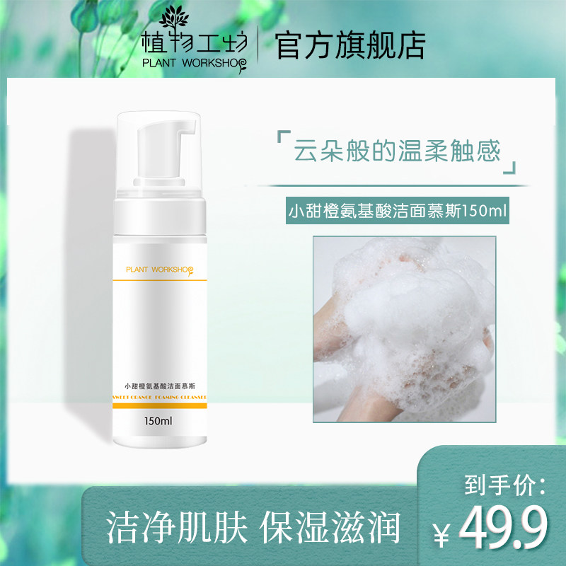 植物工坊植物工坊甜橙慕斯洁面泡沫深层清洁自动起泡洁面