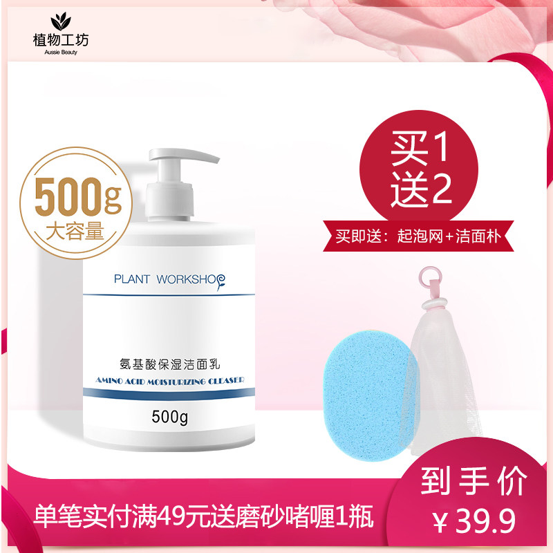 植物工坊氨基酸洗面奶男女温和清洁洗脸控油大瓶除螨洁面乳膏学生
