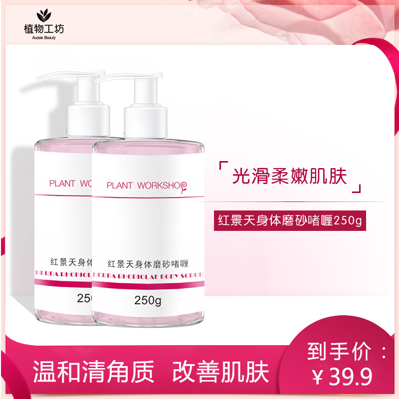 植物工坊红景天身体磨砂膏手部去鸡皮肤死皮角质芦荟磨砂啫喱