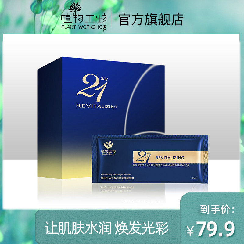 植物工坊21天精华液光蕴环彩美肤精华露精华液7片【拍3件】