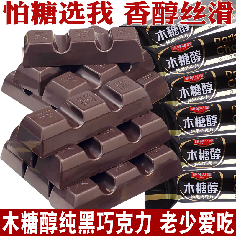 木糖醇纯黑巧克力500g糖果无糖精食品糖尿人零食专用（代可可脂）