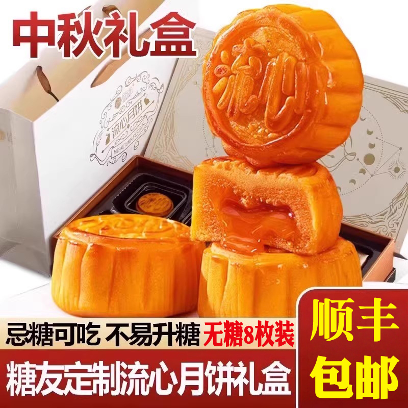 顺丰包邮中秋无糖奶黄流心月饼送礼盒0糖友食品糖尿人孕妇中老年