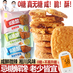 0糖无糖咸味饼干香脆酥麻辣混装 500g零食品糖尿人休闲小吃专用控