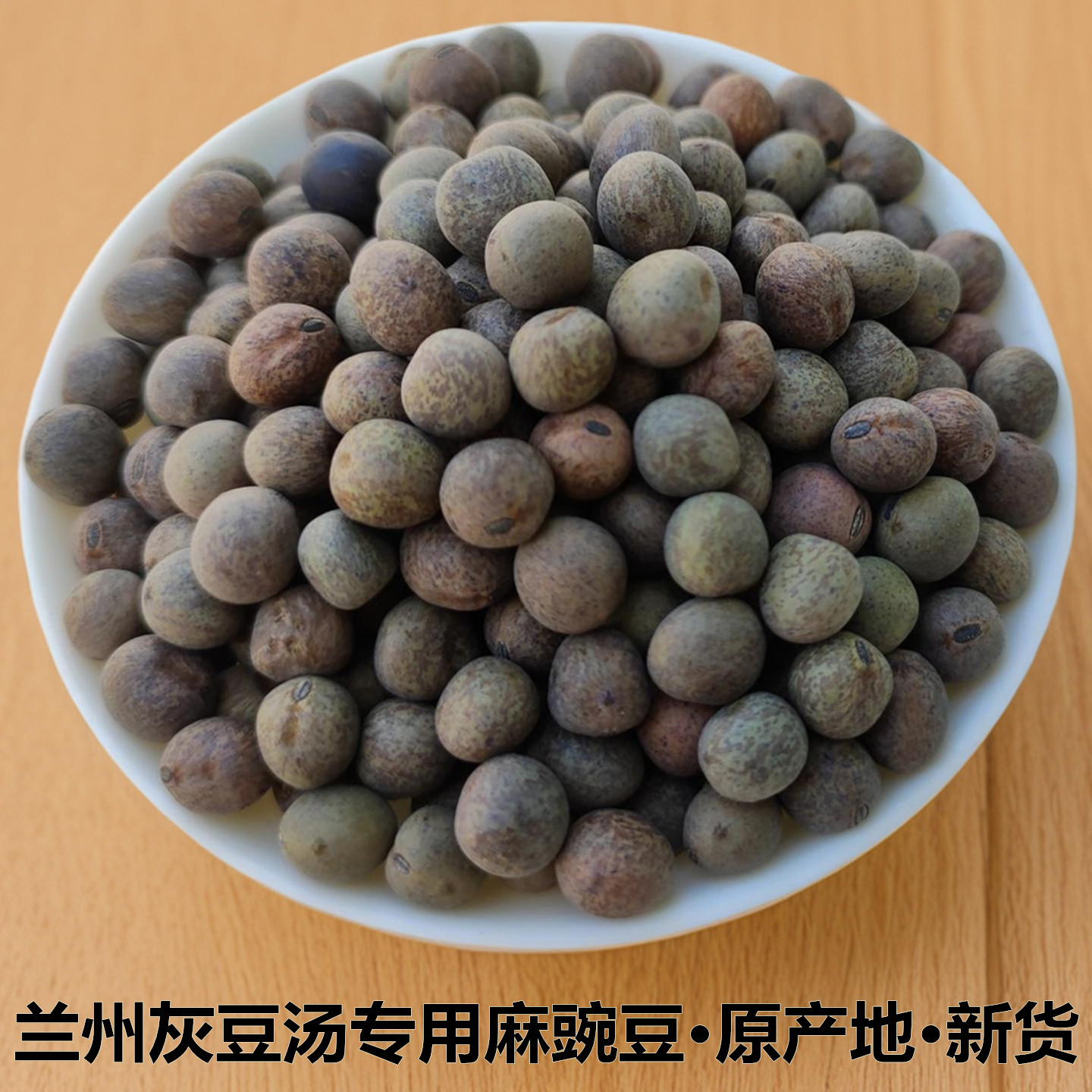 兰州灰豆汤原料麻豌豆新货原产地