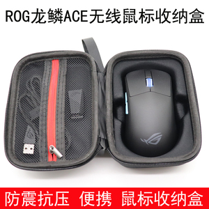 适用于华硕ROG龙鳞ACE AimPoint 无线鼠标收纳盒保护包袋便携防摔