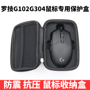 适用于罗技G102G304gpro鼠标保护盒鼠标包收纳袋硬质保护防震抗压