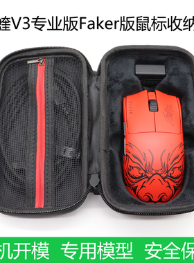 适用于Razer雷蛇毒蝰V3pro专业版Faker限定款鼠标收纳盒保护包硬