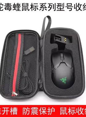 适用于雷蛇鼠标毒蝰终极版v2专业版pro无线鼠标收纳盒8K保护包V3