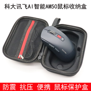 适用于科大讯飞AM50无线鼠标包智能鼠标收纳盒保护包便携防震防摔