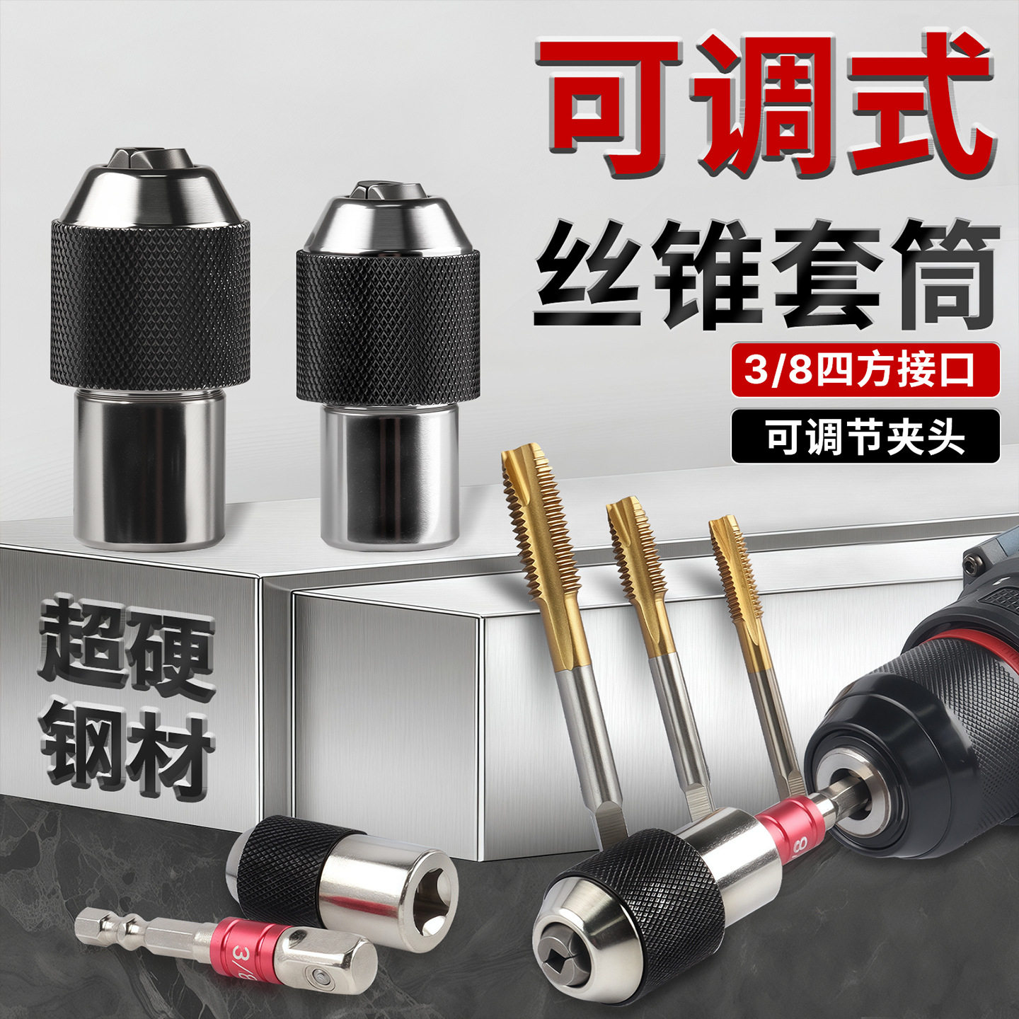 可调式棘轮丝锥套筒丝套丝攻铰手38内方孔扳手套筒夹头M3-M12