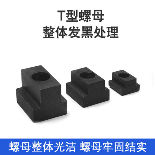 T型螺母T型螺帽T字块t型槽模具机床压板滑块梯型螺丝M6M8M10M12