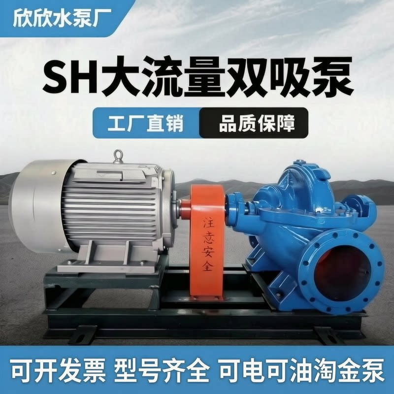 SH双吸泵大流量高扬程抽水工业卧式中开泵排涝泵离心泵大口径灌溉