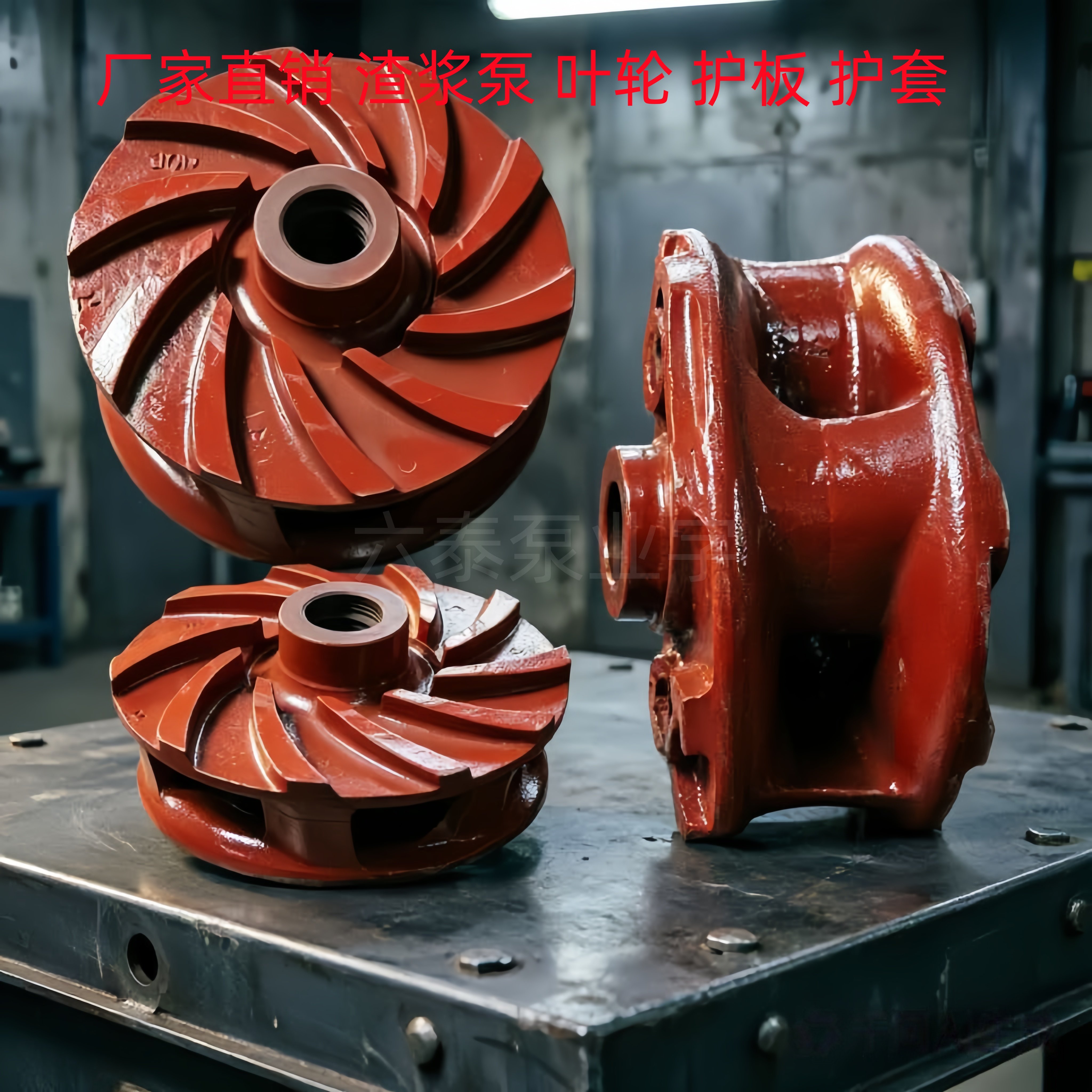 3/2 4/3 6/4AH分数渣浆泵叶轮护板护套4寸6寸8寸ZJ章鼓渣浆泵叶轮