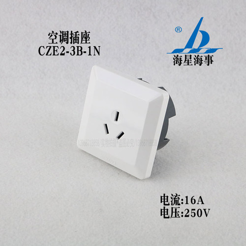 空调插座海星CZE2-3B-1N