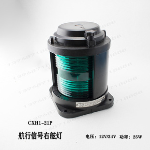 泰航船用单层全塑航行信号灯CXH1 21P水密右舷灯24V25W灯座BAY15d