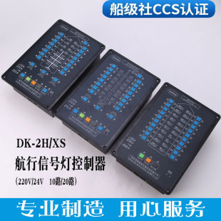 泽海船用220V24V航行信号灯控制器DK-2H/XS闪光器面板单元警板CCS