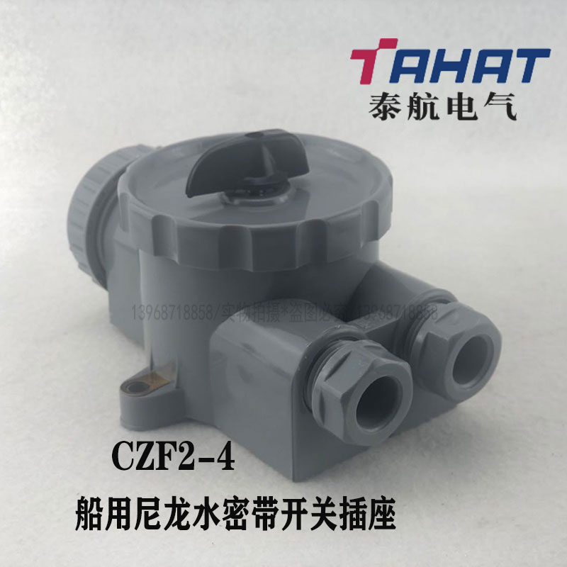 泰航船用尼龙开关带插座CZKF2-4防水125V/250V水密 CZKF2-2/3/4/5