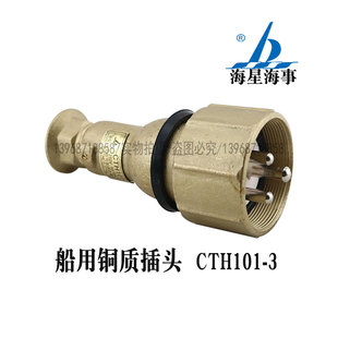 海星海事CTH101 CTH111 3防水屏蔽电缆 3船用铜质插头CTH101